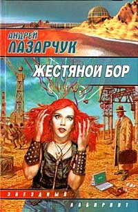 Слушайте бесплатные аудиокниги на русском языке | Audiobukva.com Лазарчук Андрей - Жестяной бор