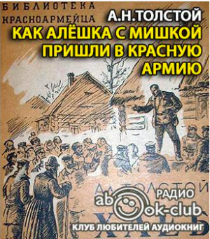 Слушайте бесплатные аудиокниги на русском языке | Audiobukva.com Толстой Алексей Николаевич - Как Алёшка с Мишкой пришли в Красную Армию
