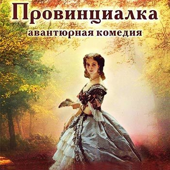 Слушайте бесплатные аудиокниги на русском языке | Audiobukva.com Тургенев Иван - Провинциалка