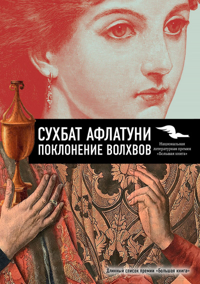 Слушайте бесплатные аудиокниги на русском языке | Audiobukva.com Афлатуни Сухбат - Поклонение волхвов