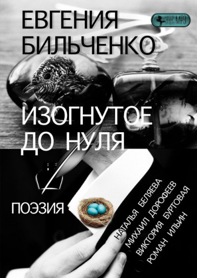 Слушайте бесплатные аудиокниги на русском языке | Audiobukva.com Бильченко Евгения - Изогнутое до нуля