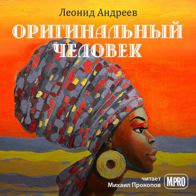 Слушайте бесплатные аудиокниги на русском языке | Audiobukva.com Андреев Леонид - Оригинальный человек
