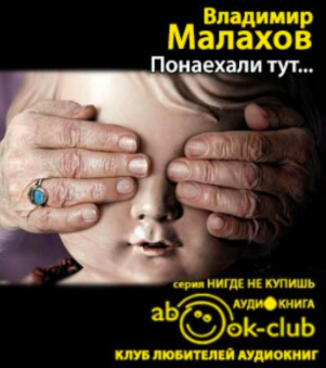 Слушайте бесплатные аудиокниги на русском языке | Audiobukva.com Малахов Владимир - Понаехали тут...