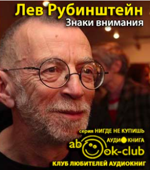 Слушайте бесплатные аудиокниги на русском языке | Audiobukva.com Рубинштейн Лев - Знаки внимания