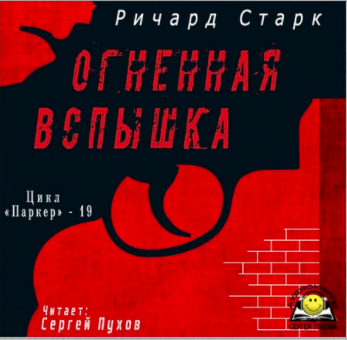 Слушайте бесплатные аудиокниги на русском языке | Audiobukva.com Старк Ричард - Огненная вспышка