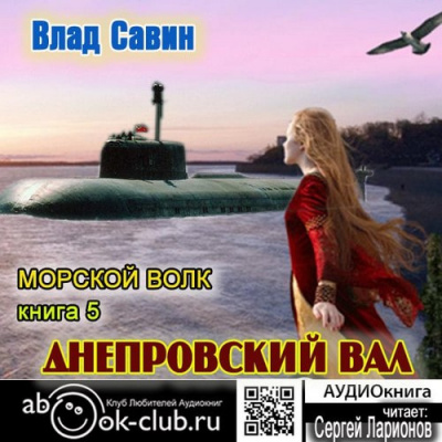 Слушайте бесплатные аудиокниги на русском языке | Audiobukva.com Савин Влад - Днепровский вал