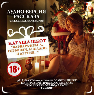 Слушайте бесплатные аудиокниги на русском языке | Audiobukva.com Шкот Наташа - Варвара-краса, Горыныч, Аполлон и другие