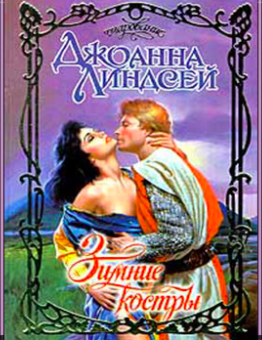 Слушайте бесплатные аудиокниги на русском языке | Audiobukva.com Линдсей Джоанна - Зимние костры