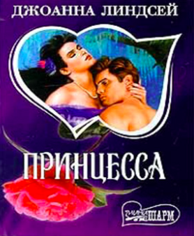 Слушайте бесплатные аудиокниги на русском языке | Audiobukva.com Линдсей Джоанна - Принцесса