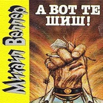 Слушайте бесплатные аудиокниги на русском языке | Audiobukva.com Веллер Михаил - А вот те шиш!