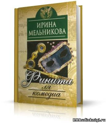Слушайте бесплатные аудиокниги на русском языке | Audiobukva.com Мельникова Ирина - Финита ля комедиа