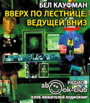 Слушайте бесплатные аудиокниги на русском языке | Audiobukva.com Кауфман Бел - Вверх по лестнице, ведущей вниз
