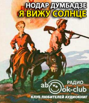 Слушайте бесплатные аудиокниги на русском языке | Audiobukva.com Думбадзе Нодар - Я вижу солнце