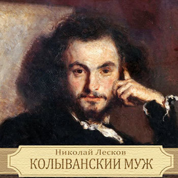 Слушайте бесплатные аудиокниги на русском языке | Audiobukva.com Лесков Николай - Колыванский муж