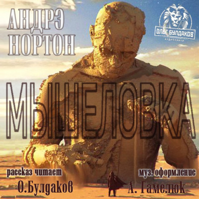 Слушайте бесплатные аудиокниги на русском языке | Audiobukva.com Нортон Андрэ - Мышеловка