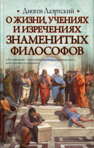 Слушайте бесплатные аудиокниги на русском языке | Audiobukva.com Лаэртский Диоген - О жизни, учениях и изречениях знаменитых философов