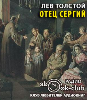 Слушайте бесплатные аудиокниги на русском языке | Audiobukva.com Толстой Лев - Отец Сергий