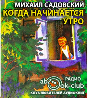 Слушайте бесплатные аудиокниги на русском языке | Audiobukva.com Садовский Михаил - Когда начинается утро