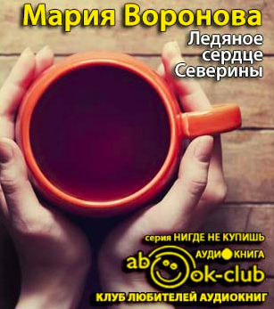 Слушайте бесплатные аудиокниги на русском языке | Audiobukva.com Воронова Мария - Ледяное сердце Северины