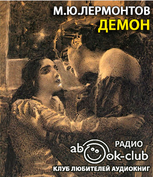Слушайте бесплатные аудиокниги на русском языке | Audiobukva.com Лермонтов Михаил - Демон