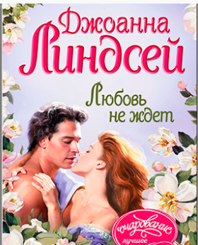 Слушайте бесплатные аудиокниги на русском языке | Audiobukva.com Линдсей Джоанна - Любовь не ждет