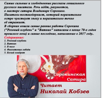 Слушайте бесплатные аудиокниги на русском языке | Audiobukva.com Сорокин Владимир - Сорокинская Сатира