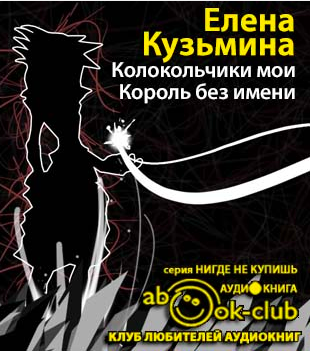 Слушайте бесплатные аудиокниги на русском языке | Audiobukva.com Кузьмина Елена - Король без имени