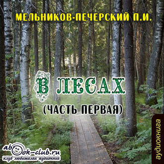 Слушайте бесплатные аудиокниги на русском языке | Audiobukva.com Мельников Павел - В лесах