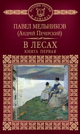 Слушайте бесплатные аудиокниги на русском языке | Audiobukva.com Мельников Павел - В лесах