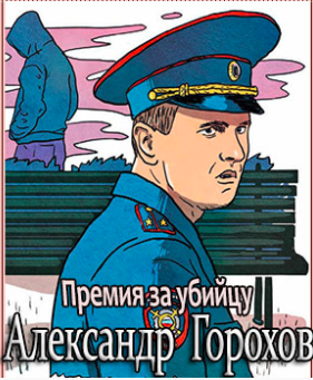 Слушайте бесплатные аудиокниги на русском языке | Audiobukva.com Горохов Александр - Премия за убийцу