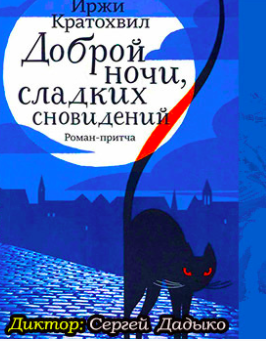 Слушайте бесплатные аудиокниги на русском языке | Audiobukva.com Кратохвил Иржи - Доброй ночи, сладких сновидений