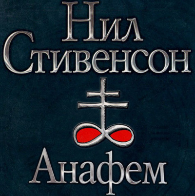 Слушайте бесплатные аудиокниги на русском языке | Audiobukva.com Стивенсон Нил - Анафем
