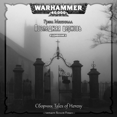 Слушайте бесплатные аудиокниги на русском языке | Audiobukva.com МакНилл Грэм - Последняя церковь