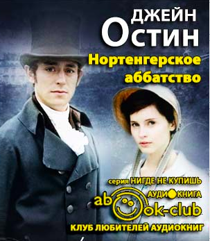 Слушайте бесплатные аудиокниги на русском языке | Audiobukva.com Остин Джейн - Нортенгерское аббатство