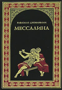 Слушайте бесплатные аудиокниги на русском языке | Audiobukva.com Джованьоли Рафаэлло - Мессалина