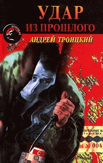 Слушайте бесплатные аудиокниги на русском языке | Audiobukva.com Троицкий Андрей - Удар из прошлого