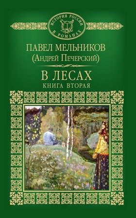 Слушайте бесплатные аудиокниги на русском языке | Audiobukva.com Мельников Павел - В лесах 2
