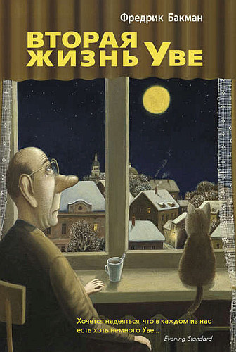 Слушайте бесплатные аудиокниги на русском языке | Audiobukva.com Бакман Фредрик - Вторая жизнь Уве