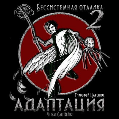 Слушайте бесплатные аудиокниги на русском языке | Audiobukva.com Царенко Тимофей - Адаптация
