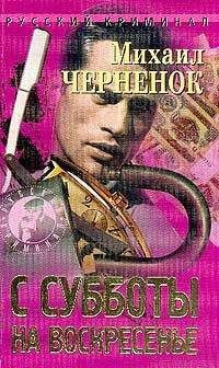 Слушайте бесплатные аудиокниги на русском языке | Audiobukva.com Чернёнок Михаил - С субботы на воскресенье