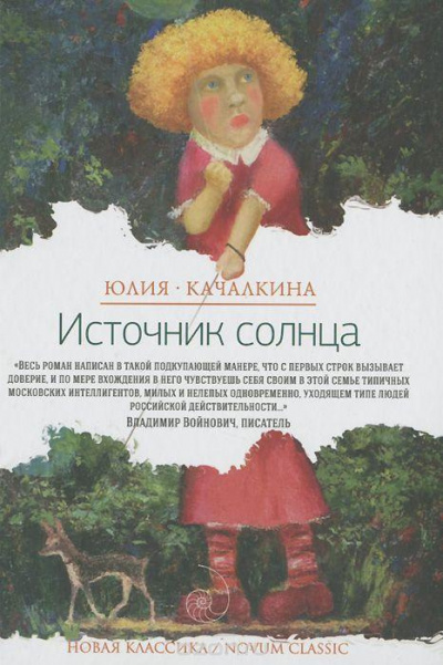 Слушайте бесплатные аудиокниги на русском языке | Audiobukva.com Качалкина Юлия - Источник солнца