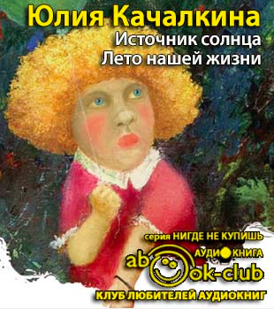 Слушайте бесплатные аудиокниги на русском языке | Audiobukva.com Качалкина Юлия - Лето нашей жизни