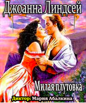Слушайте бесплатные аудиокниги на русском языке | Audiobukva.com Линдсей Джоанна - Милая плутовка
