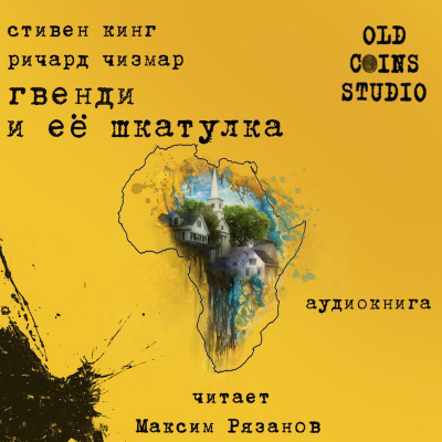 Слушайте бесплатные аудиокниги на русском языке | Audiobukva.com Кинг Стивен, Чизмар Ричард - Гвенди и её шкатулка
