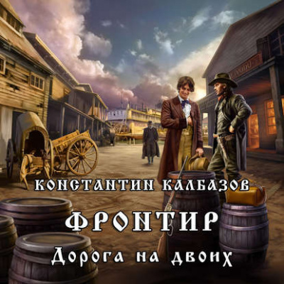 Слушайте бесплатные аудиокниги на русском языке | Audiobukva.com Калбазов Константин - Дорога на двоих