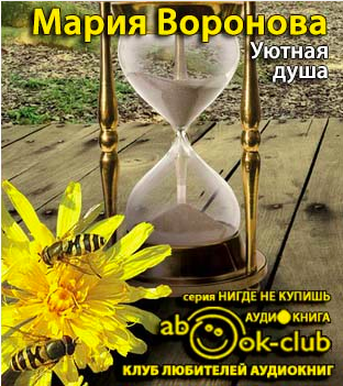 Слушайте бесплатные аудиокниги на русском языке | Audiobukva.com Воронова Мария - Уютная душа