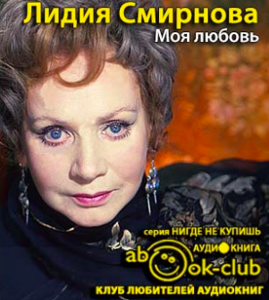 Слушайте бесплатные аудиокниги на русском языке | Audiobukva.com Смирнова Лидия - Моя любовь