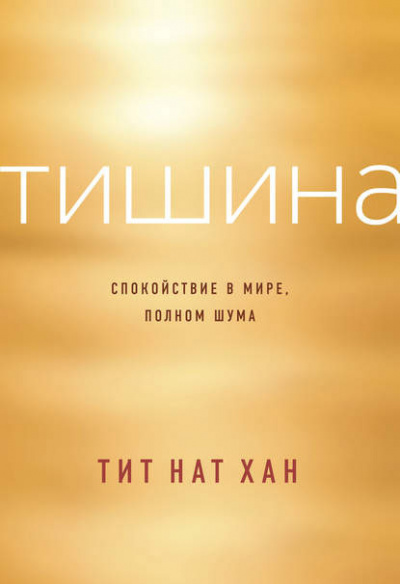 Слушайте бесплатные аудиокниги на русском языке | Audiobukva.com Тит Нат Хан - Тишина. Спокойствие в мире, полном шума