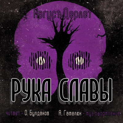 Слушайте бесплатные аудиокниги на русском языке | Audiobukva.com Дерлет Август - Рука славы