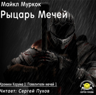 Слушайте бесплатные аудиокниги на русском языке | Audiobukva.com Муркок Майкл - Рыцарь Мечей